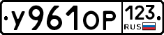 У961ОР123 - 