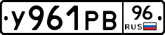 У961РВ96 - 