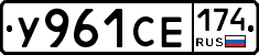 У961СЕ174 - 