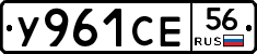 У961СЕ56 - 