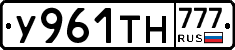 У961ТН777 - 
