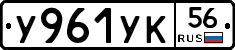У961УК56 - 