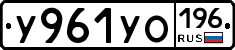 У961УО196 - 