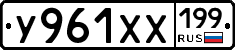 У961ХХ199 - 