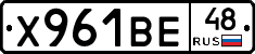 Х961ВЕ48 - 