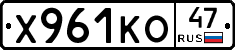 Х961КО47 - 