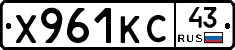 Х961КС43 - 