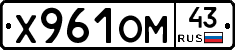 Х961ОМ43 - 