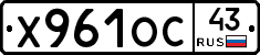 Х961ОС43 - 