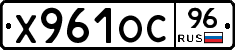 Х961ОС96 - 