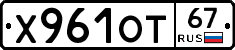 Х961ОТ67 - 