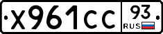 Х961СС93 - 
