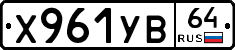 Х961УВ64 - 