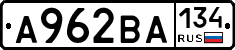 А962ВА134 - 