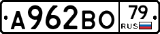 А962ВО79 - 