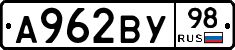 А962ВУ98 - 