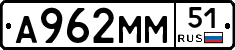 А962ММ51 - 