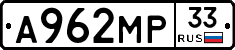 А962МР33 - 