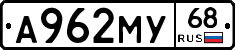 А962МУ68 - 