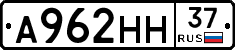 А962НН37 - 