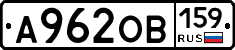 А962ОВ159 - 