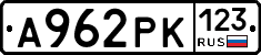 А962РК123 - 
