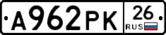 А962РК26 - 