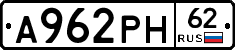 А962РН62 - 