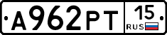 А962РТ15 - 