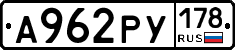 А962РУ178 - 