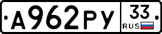 А962РУ33 - 