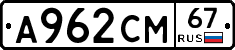 А962СМ67 - 