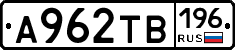 А962ТВ196 - 