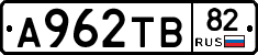 А962ТВ82 - 