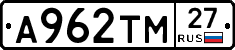 А962ТМ27 - 