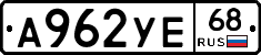 А962УЕ68 - 