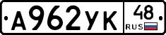 А962УК48 - 