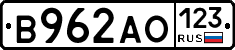 В962АО123 - 