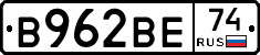 В962ВЕ74 - 