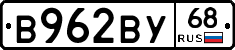 В962ВУ68 - 