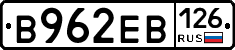 В962ЕВ126 - 