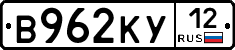 В962КУ12 - 