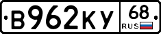 В962КУ68 - 
