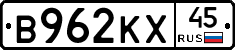 В962КХ45 - 