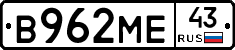 В962МЕ43 - 