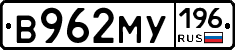 В962МУ196 - 