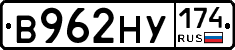 В962НУ174 - 