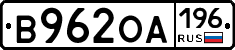 В962ОА196 - 