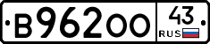 В962ОО43 - 