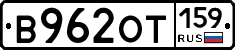 В962ОТ159 - 